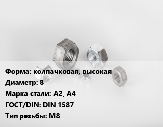 Гайка колпачковая, высокая D=8 Сталь: А2, А4 DIN 1587 М8, кг, цену уточнять цена от 207.43 Р / кг, где купить, условия доставки в Минске и Минской области